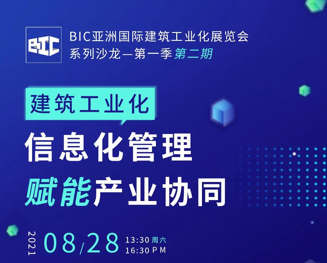 BIC沙龍 ｜“信息化管理賦能產(chǎn)業(yè)協(xié)同”主題沙龍，嘉賓升級，重磅來襲！
