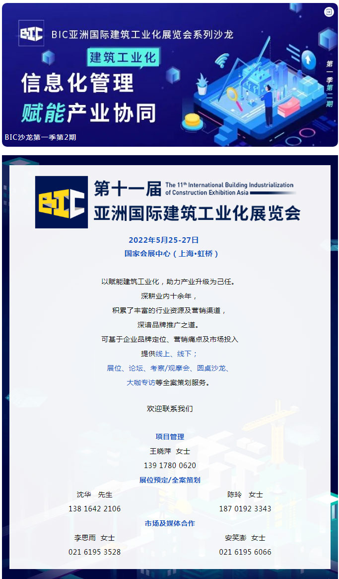 BIC沙龍｜「智能建造助力建筑工業化產業融合發展」主題沙龍圓滿成功！