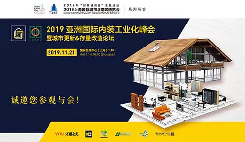 亞洲國際內(nèi)裝工業(yè)化峰會(huì)